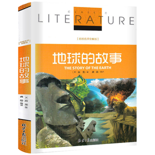地球的故事正版房龙著四年级下册必读课外书 小学生快乐读书吧寒假阅读书目课外阅读书籍 儿童文学青少年读物北京日报出版社