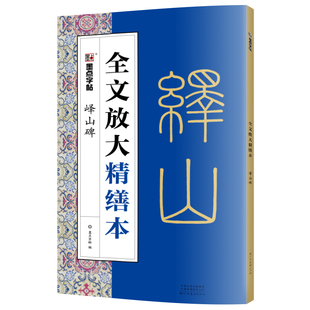 秦篆李斯峄山碑字帖全文放大精缮本 毛笔书法视频教程字帖墨点字帖河南美术出版社原碑原帖单字高清放大临摹书法集 小篆碑帖峄山碑
