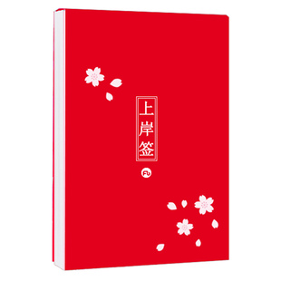 粉笔公考2025年文创上岸签红色小樱花笔记本创意小清新手绘条便签纸周边学习规划工作计划随身携带学生用便携行测申论考公资料2024