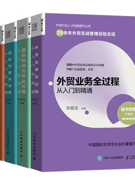 外贸行业人才技能提升丛书 国际贸易物流与货运代理 外贸业务国际贸易理论 中国海户成交技巧外贸业务协调海关报关书