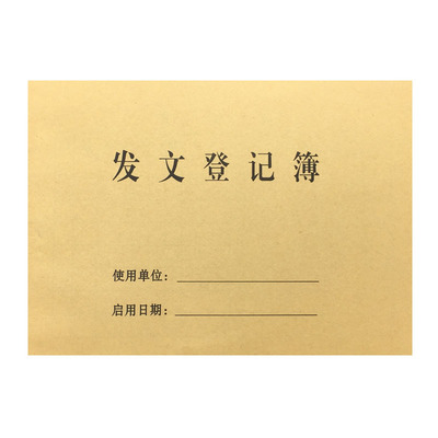 发文登记本收发文登记簿