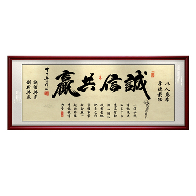 诚信共赢书法办公室励志装饰画