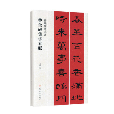 曹全碑集字春联春联挥毫程峰