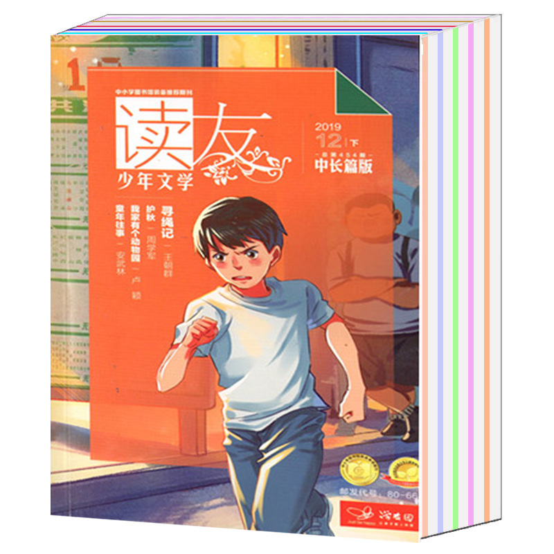 【包邮共17本打包】读友杂志2021年4上下+2020年1/4/5/7/8/9上1/2下2中+2019年7/8/9上9/12中7下少年文学文摘小说故事图书书籍