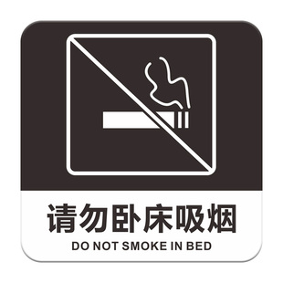 请勿卧床吸烟门牌标牌指示牌禁止吸烟提示牌亚克力请勿吸烟标识牌标示牌酒店宾馆房间标志牌禁止吸烟贴纸创意