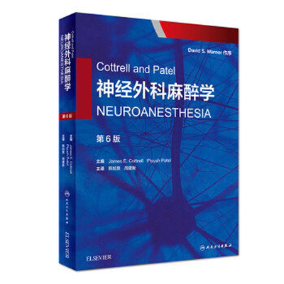 人卫社正版 Cottrell and Patel神经外科麻醉学（翻译版）第6版第六版 韩如泉 周建新译 神经外科临床麻醉病例分析书9787117263276