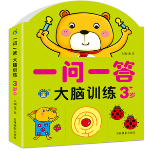 一问一答大脑训练3岁+ 幼儿早教数学思维训练 幼儿园益智游戏书左右脑开发书 宝宝智力潜能开发学前儿童专注力训练迷宫找不同书 HM