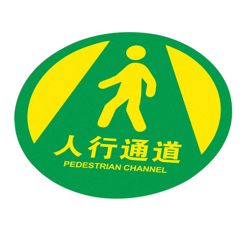 圆形地贴耐磨防水安全出口指示牌员工人行通道参观物流通道注意当心叉车箭头标识排队定保持通道畅通地面贴纸
