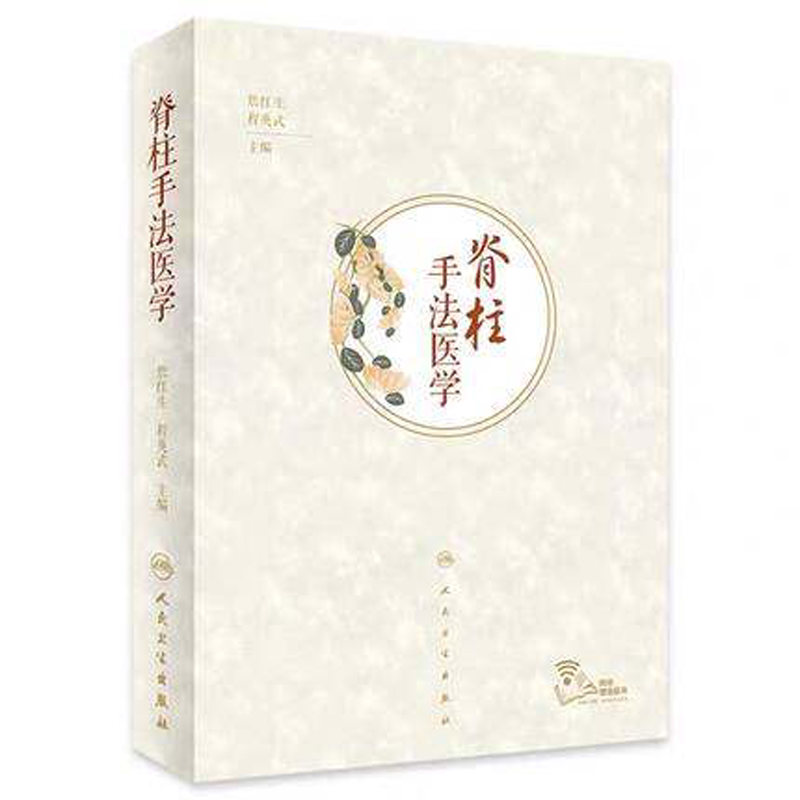 脊柱手法医学詹红生程英武