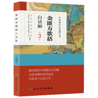 正版现货 金匮方歌括白话解 第三版第3版 中医歌诀白话解丛书 中医启蒙金匮要略白话文文言文翻译 中医入门 人民卫生出版