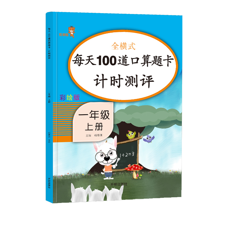 每天100道口算一年级上册口算题卡人教版小学1一年级上口算全横式每天100道10以内加减法口算题卡天天练混合练习册乐学熊