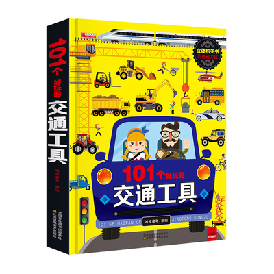 神奇动物101好玩交通工具3d立体