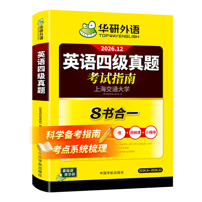 【官方旗舰店】华研外语英语四级真题考试指南八合一备考2026年12月大学英语四六级真题试卷词汇阅读听力翻译作文专项训练学习资料