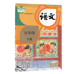 人教版 五年级下册小学语文课本 义务教育教科书 5年级下册语文教材 人教版部编人民教育出版社小学教材 新华书店正版发行