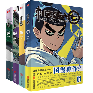 【旗舰店】刺客伍六七第一季全四册 刺客567漫画书北京联合出版何小疯实体书周边正版白玉兰奖国漫拯救不开心当当畅销套装图书