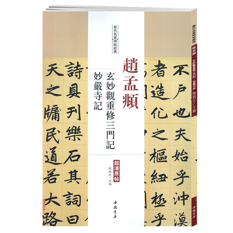 学海轩赵孟頫玄妙观重修三门记妙严寺记历代名家碑帖原贴陈钝之繁体旁注赵体赵孟俯楷书毛笔字帖书籍书法成人学生临摹中国书店