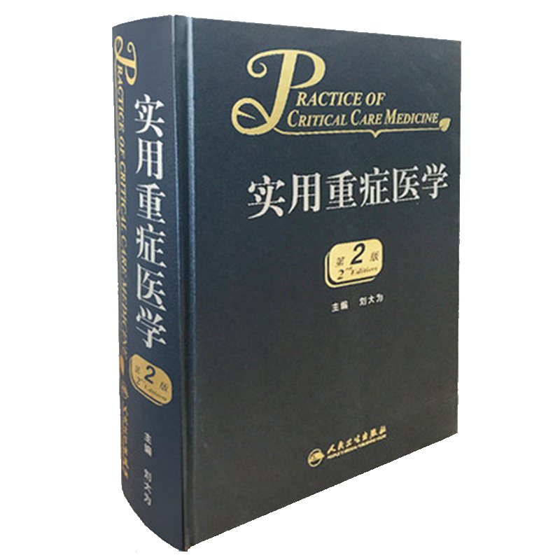 实用重症医学第2版刘大为