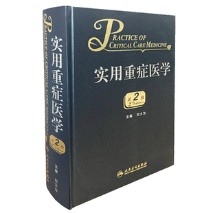 实用重症医学第2版第二版刘大为实用重症书籍危重症医学急诊医学内科学神经病急诊手册病理生理神经内科人民卫生出版社临床医学书