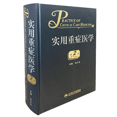 实用重症医学第2版刘大为