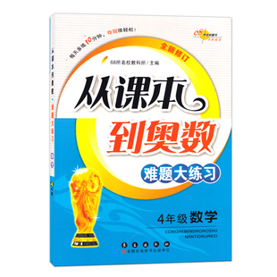 新版从课本到奥数难题点拨+难题大练习一二三四五六年级上下册全套小学奥数思维训练题通用版奥数精讲专项训练习册数学书68所长春