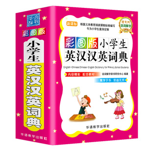 英汉汉英词典中小学生英语字典全功能字典彩图版牛津英汉双解英语语法互译辞典记单词学英语教材双语工具书英译汉文大小词典
