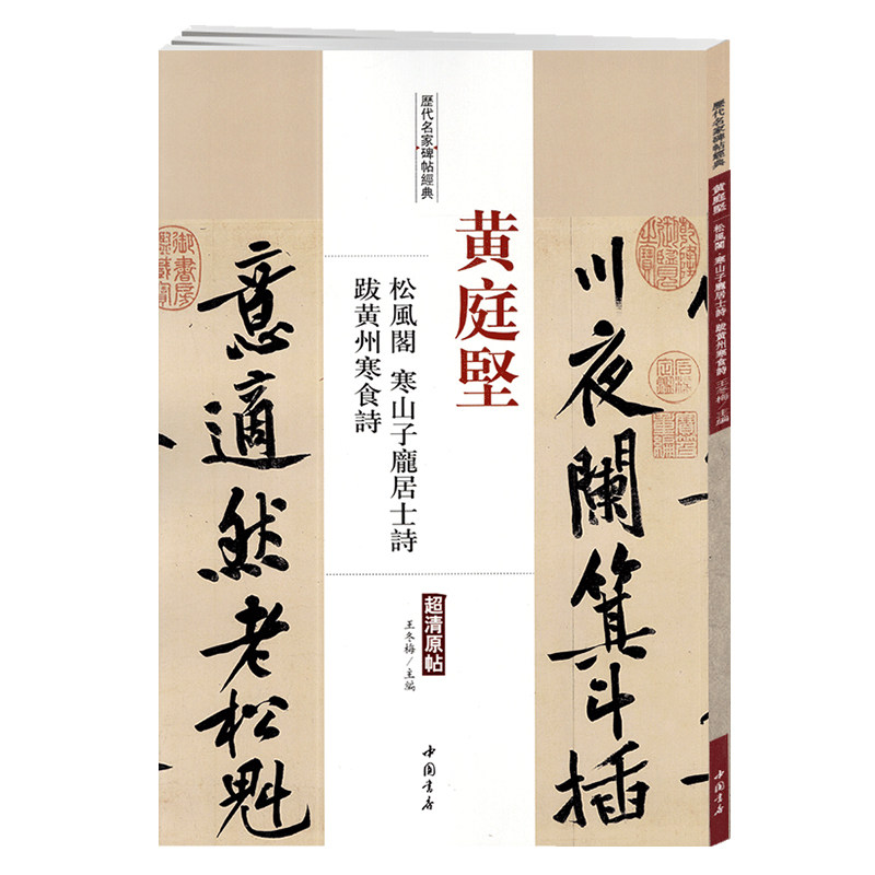 学海轩黄庭坚松风阁寒山子庞居士诗跋黄州寒食诗历代名家碑帖原贴王冬梅繁体旁注行书毛笔字帖书籍书法成人学生中国书店