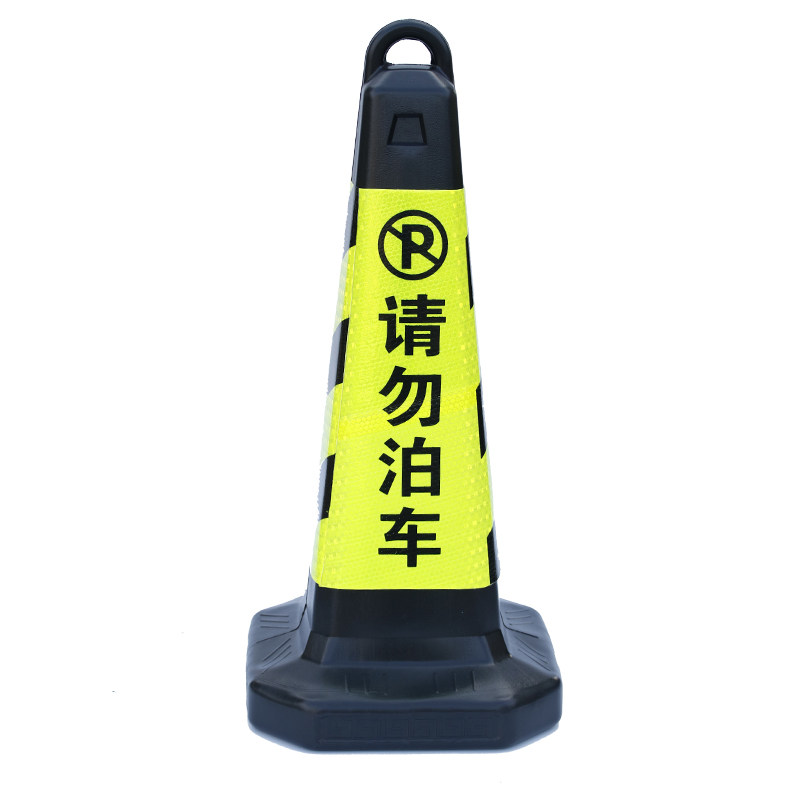 包邮请勿提环停车位专用橡胶路锥