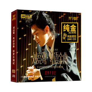 正版 刘亮鹭 粤语金曲 24K金碟CD 人声发烧碟高音质试音碟 限量版