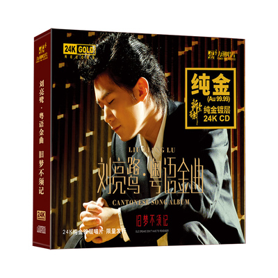 正版 刘亮鹭 粤语金曲 24K金碟CD 人声发烧碟高音质试音碟 限量版