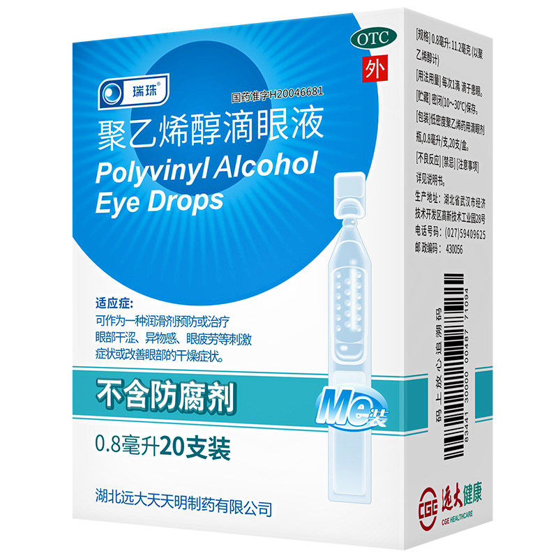 瑞珠聚乙烯醇滴眼液眼药水20支视力疲劳眼干涩人工泪液滴眼液官方