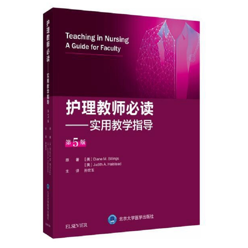 护理教师必读实用教学指导
