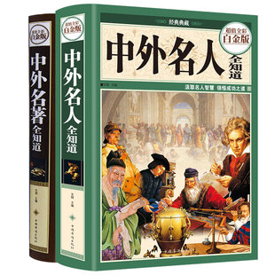 【硬壳精装】中外名人全知道+中外名著全知道 全套2册 精装中外名人成才故事人物传记名人世界名人生平事迹大全历史人物传记书籍