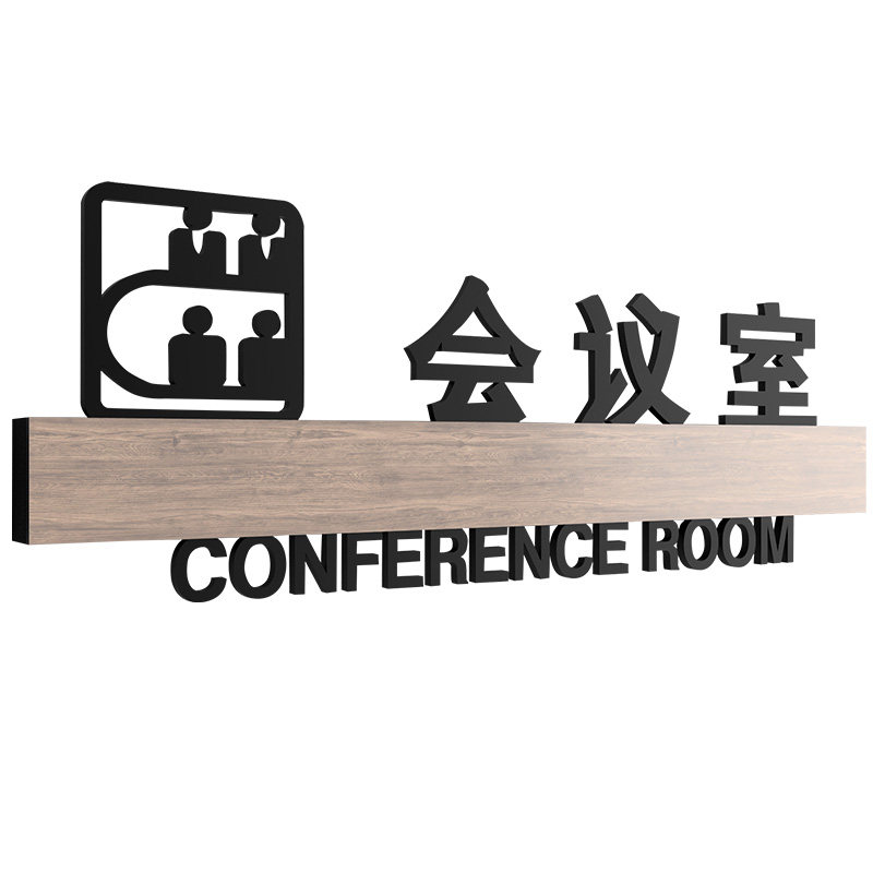 高档办公室门牌总经理室会议室