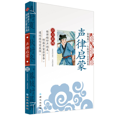 【4本21元】声律启蒙 影响孩子一生的国学启蒙经典 注音彩图版 中国诗词格律启蒙读物 青少年课外读物