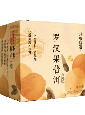 艾格吃饱了罗汉果桂林特产熟普洱