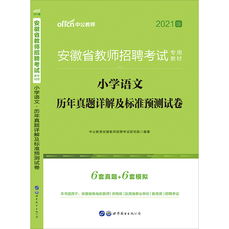 安徽教师考编2024小学语文真题】中公2024年安徽省教师招聘考试用书小学语文学科专业知识历年真题试卷题库特岗考编芜湖安庆滁州