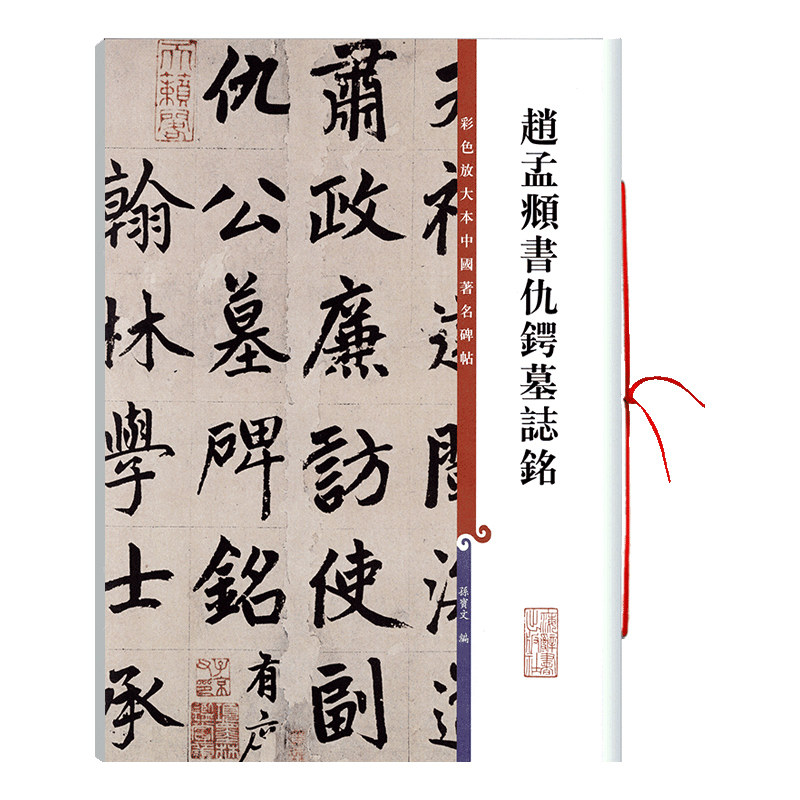 赵孟頫书仇锷墓志铭 彩色放大本中国著名碑帖繁体旁注孙宝文赵体赵孟俯楷书毛笔字帖书法临摹上海辞书出版社学海轩