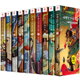 中华上下五千年正版小学版全套注音版中国古代神话儿童历史故事书5000年绘本一年级二年级三四年级小学生必读课外书阅读漫画书籍