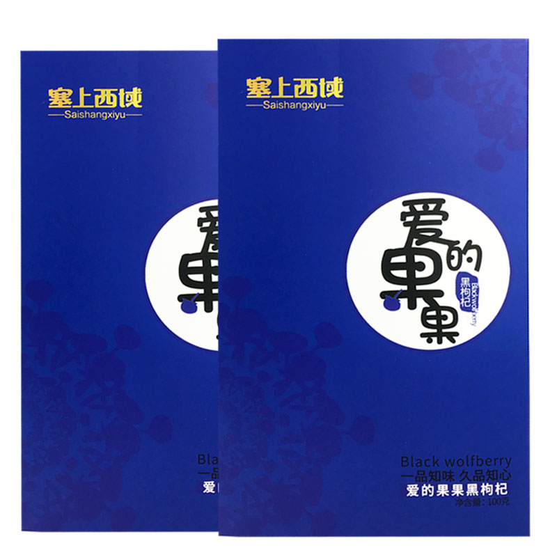 黑枸杞单独小包装独立小袋青海宁夏特级非免洗枸杞官方旗舰店礼盒