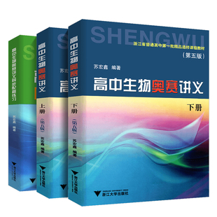 全套3册苏宏鑫讲义+练习正版 高中生物奥赛讲义上下册第七版+同步配套练习第三版浙大优学中学真题强基奥林匹克生物竞赛集训教材