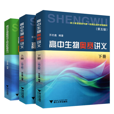 下单减苏宏鑫高中生物奥赛讲义