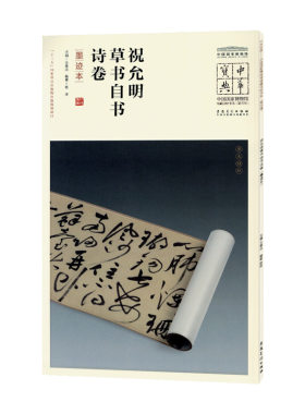 中华宝典祝允明草书自书诗卷墨迹本王春法编简体注释中国国家博物馆馆藏法帖书系第四辑毛笔字帖原大书法古贴安徽美术出版社