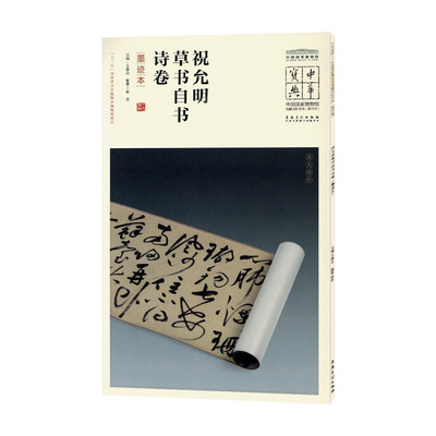 中华宝典祝允明草书自书诗卷墨迹本王春法编简体注释中国国家博物馆馆藏法帖书系第四辑毛笔字帖原大书法古贴安徽美术出版社