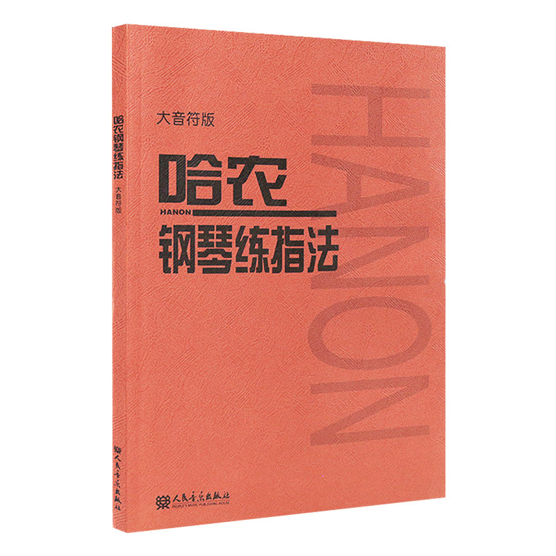 大音符版 哈农钢琴练指法 大字版 钢琴书 钢琴谱大全流行歌曲钢琴曲初学自学入门零基础人民音乐出版社红皮书