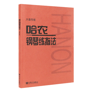 大音符版 哈农钢琴练指法 大字版 钢琴书 钢琴谱大全流行歌曲钢琴曲初学自学入门零基础人民音乐出版社红皮书