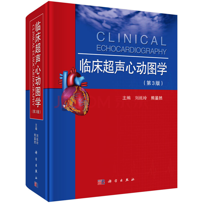 正版 临床超声心动图学 第四版第4版 刘延玲 熊鉴然 心动图手册解读入门影像心超笔记心血管心脏彩超书图谱实用指南书籍