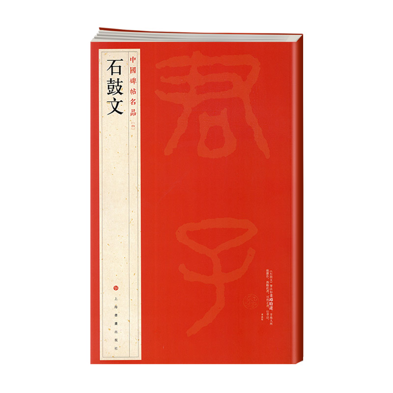 学海轩石鼓文中国碑帖名品4译文注释繁体旁注先秦刻石大篆毛笔字帖软笔书法书籍临摹帖古帖明代拓本历代集评上海书画出版社