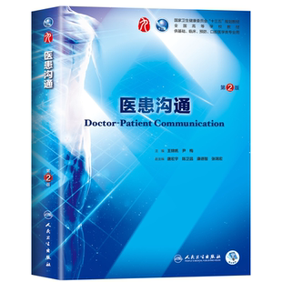 医患沟通第3版第三版十四五第十轮第10版西医综合临床教材药理学生理学病理学内科学系统解剖学大学教材书籍人民卫生出版社考研书