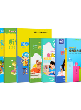 知心老师专注力训练小学生教程好
