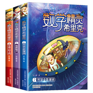数学精灵希里克全套3册 好玩的数学绘本 小学生4-6年级必读课外书 三四五六年级有关数学的课外书数学世界大冒险书籍畅销书排行榜